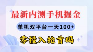 (11167期)最新内测手机掘金,单机双平台一天100+,零投入抢首码-黑斯坦丁项目网