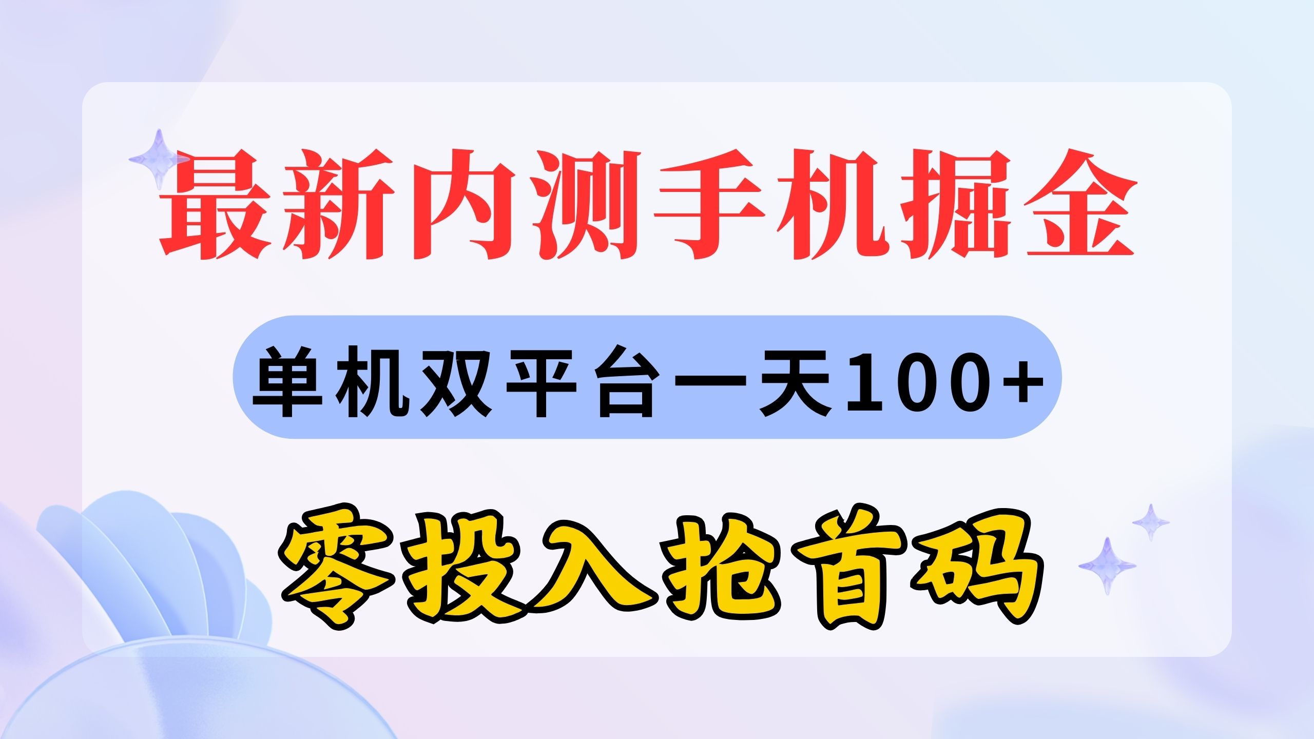 (11167期)最新内测手机掘金,单机双平台一天100+,零投入抢首码-黑斯坦丁项目网