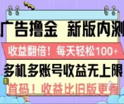 (11178期)广告撸金2.0,全新玩法,收益翻倍!单机轻松100+-黑斯坦丁项目网