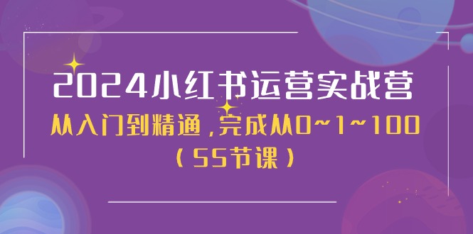（11186期）2024小红书运营实战营，从入门到精通，完成从0~1~100（50节课）-黑斯坦丁项目网