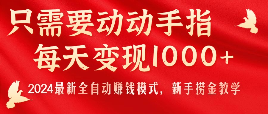 （11187期）只需要动动手指，每天变现1000+，2024最新全自动赚钱模式，新手捞金教学！-黑斯坦丁项目网
