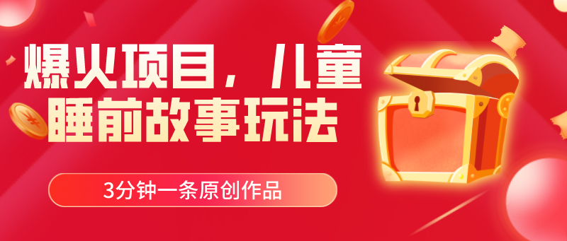 （11197期）爆火项目，儿童睡筋故事玩法，3分钟一条原创作品-黑斯坦丁项目网