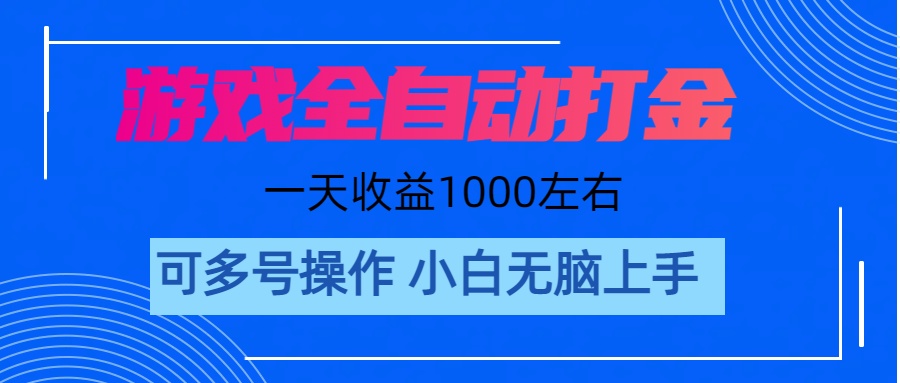 （11201期）游戏自动打金搬砖，单号收益200 日入1000+ 无脑操作-黑斯坦丁项目网
