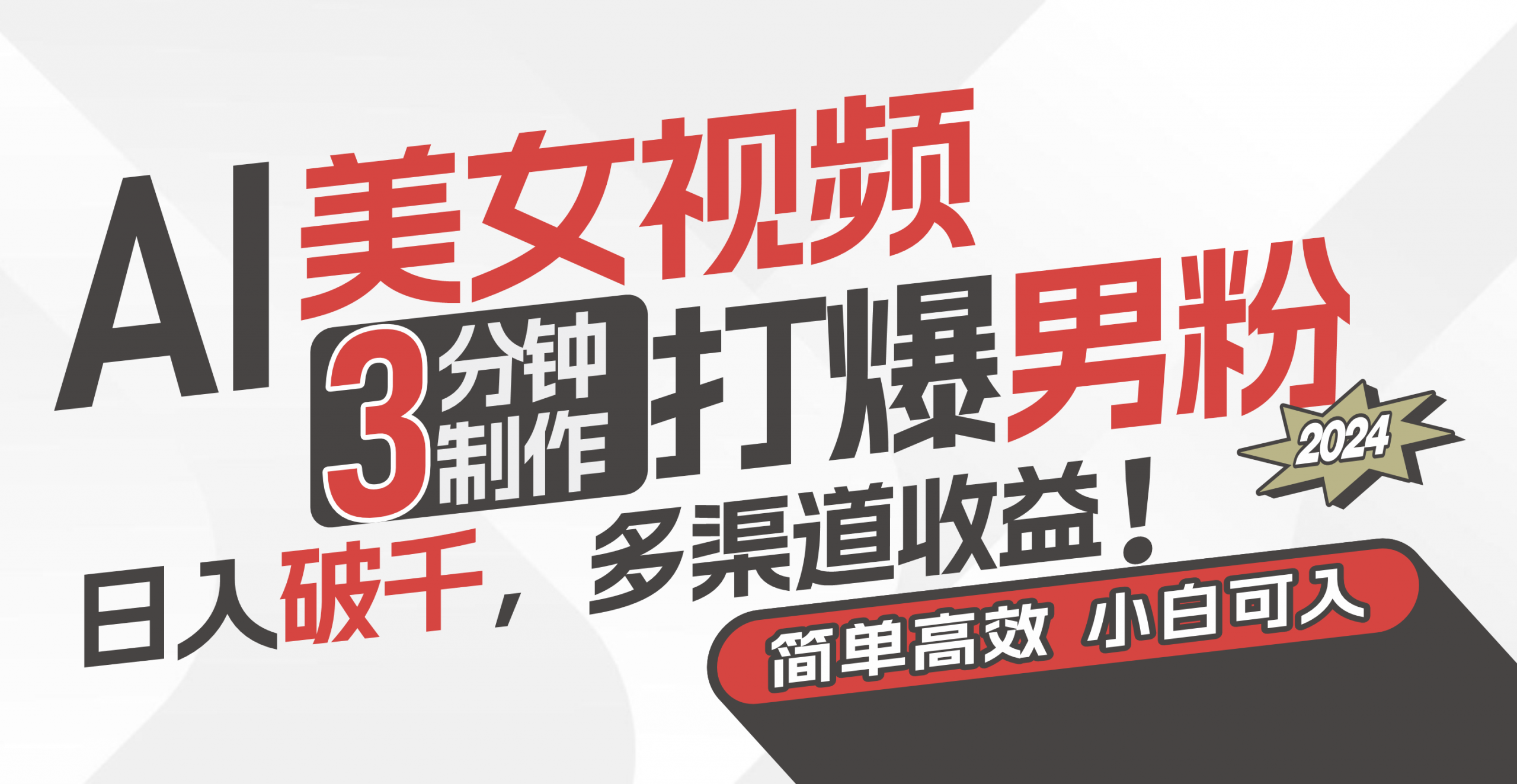 (11203期)AI美女视频,3分钟制作打爆男粉,日入破千,多渠道收益!简单上手,小…-黑斯坦丁项目网