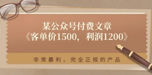 （11215期）某公众号付费文章《客单价1500，利润1200》非常暴利，完全正规的产品-黑斯坦丁项目网