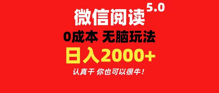 （11216期）微信阅读5.0玩法！！0成本掘金 无任何门槛 有手就行！一天可赚200+-黑斯坦丁项目网