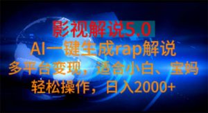 （11219期）影视解说5.0  AI一键生成rap解说 多平台变现，适合小白，日入2000+-黑斯坦丁项目网