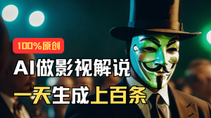 (11229期)AI最新实战教程,手把手教你用AI批量生成说唱影视解说视频,1天生成上百条-黑斯坦丁项目网