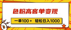 （11230期）色粉高客单变现，一单100＋ 轻松日入1000,vx加到频繁-黑斯坦丁项目网