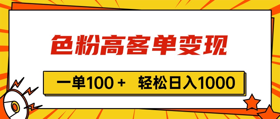 （11230期）色粉高客单变现，一单100＋ 轻松日入1000,vx加到频繁-黑斯坦丁项目网