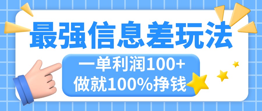（11231期）最强信息差玩法，无脑操作，复制粘贴，一单利润100+，小众而刚需，做就…-黑斯坦丁项目网