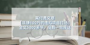 （11234期）某付费文【年赚100万的虚拟项目打法】全文5000多字，没有一句废话-黑斯坦丁项目网
