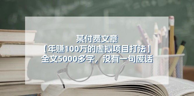 （11234期）某付费文【年赚100万的虚拟项目打法】全文5000多字，没有一句废话-黑斯坦丁项目网
