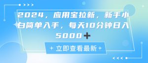 （11236期）2024应用宝拉新，真正的蓝海项目，每天动动手指，日入5000+-黑斯坦丁项目网
