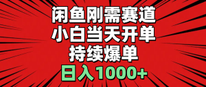 （11243期）闲鱼刚需赛道，小白当天开单，持续爆单，日入1000+-黑斯坦丁项目网