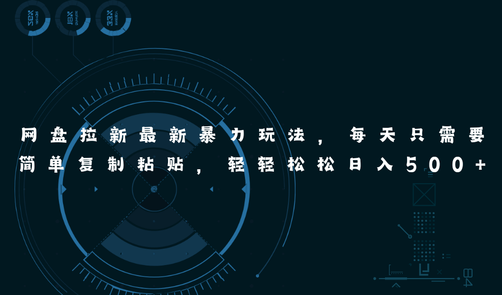 (11245期)网盘拉新最新暴力玩法,每天简单只需要复制粘贴,轻轻松松日入500+-黑斯坦丁项目网