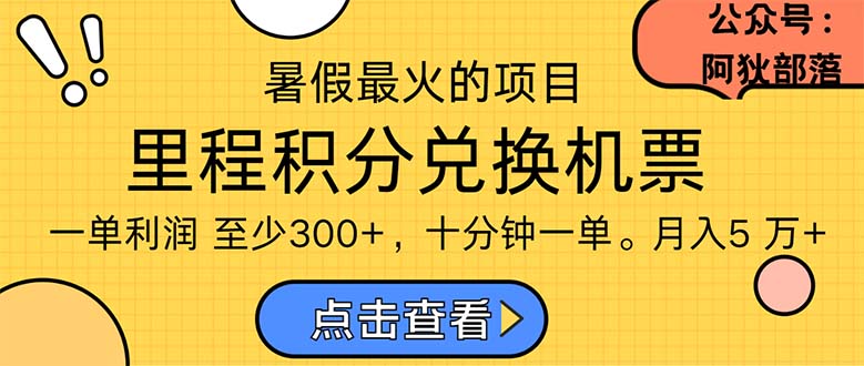 （11267期）暑假最暴利的项目，利润飙升，正是项目利润爆发时期。市场很大，一单利…-黑斯坦丁项目网