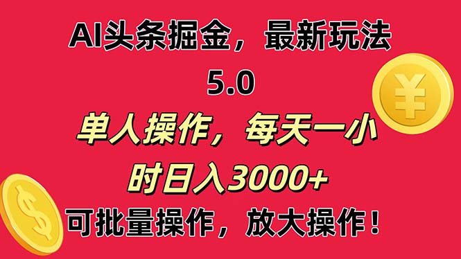 （11264期）AI撸头条，当天起号第二天就能看见收益，小白也能直接操作，日入3000+-黑斯坦丁项目网