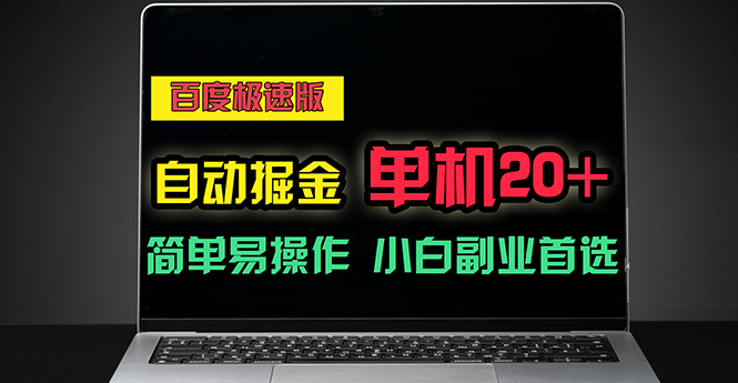 (11296期)百度极速版自动掘金,单机单账号每天稳定20+,可多机矩阵,小白首选副业-黑斯坦丁项目网
