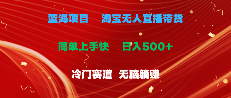 （11297期）蓝海项目  淘宝无人直播冷门赛道  日赚500+无脑躺赚  小白有手就行-黑斯坦丁项目网