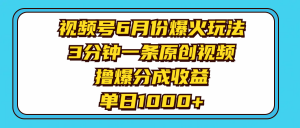 （11298期）视频号6月份爆火玩法，3分钟一条原创视频，撸爆分成收益，单日1000+-黑斯坦丁项目网