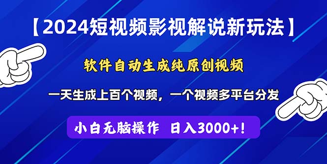 （11306期）2024短视频影视解说新玩法！软件自动生成纯原创视频，操作简单易上手，…-黑斯坦丁项目网