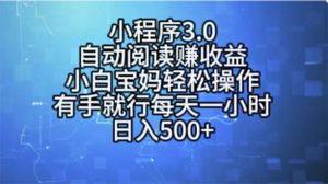 （11316期）小程序3.0，自动阅读赚收益，小白宝妈轻松操作，有手就行，每天一小时…-黑斯坦丁项目网