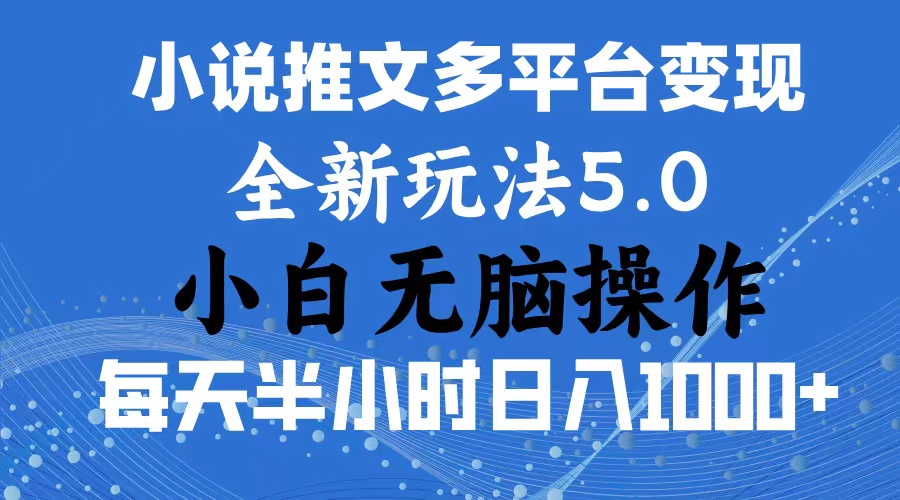 （11323期）2024年6月份一件分发加持小说推文暴力玩法 新手小白无脑操作日入1000+ …-黑斯坦丁项目网