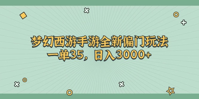 （11338期）梦幻西游手游全新偏门玩法，一单35，日入3000+-黑斯坦丁项目网