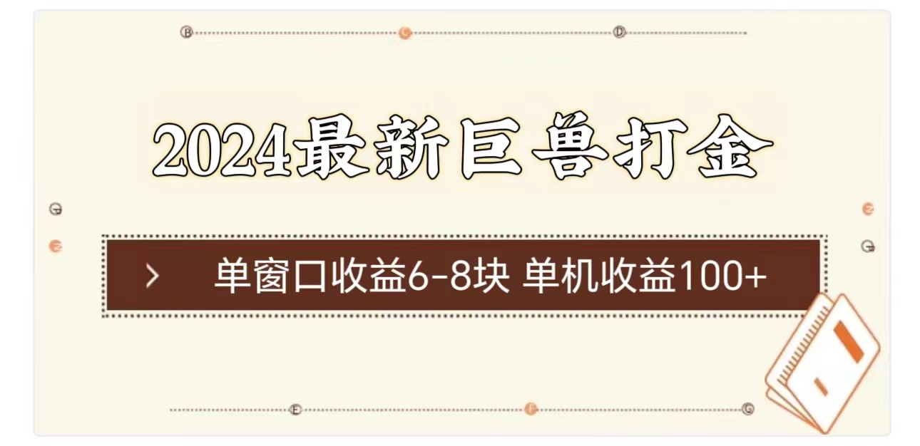 （11340期）2024最新巨兽打金 单窗口收益6-8块单机收益100+-黑斯坦丁项目网