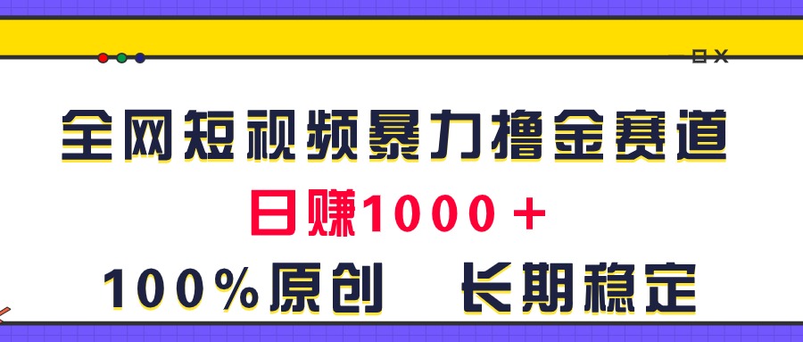 (11341期)全网短视频暴力撸金赛道,日入1000+!原创玩法,长期稳定-黑斯坦丁项目网