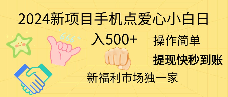 (11342期)2024新项目手机点爱心小白日入500+-黑斯坦丁项目网
