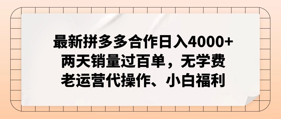 （11343期）最新拼多多合作日入4000+两天销量过百单，无学费、老运营代操作、小白福利-黑斯坦丁项目网