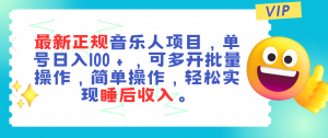 （11347期）最新正规音乐人项目，单号日入100＋，可多开批量操作，轻松实现睡后收入-黑斯坦丁项目网