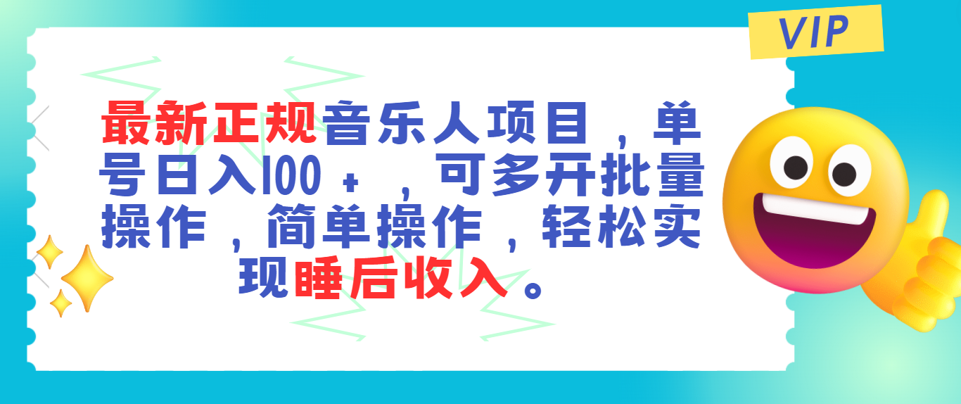 (11347期)最新正规音乐人项目,单号日入100+,可多开批量操作,轻松实现睡后收入-黑斯坦丁项目网