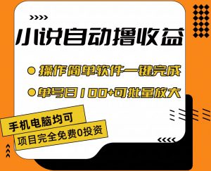 （11359期）小说全自动撸收益，操作简单，单号日入100+可批量放大-黑斯坦丁项目网