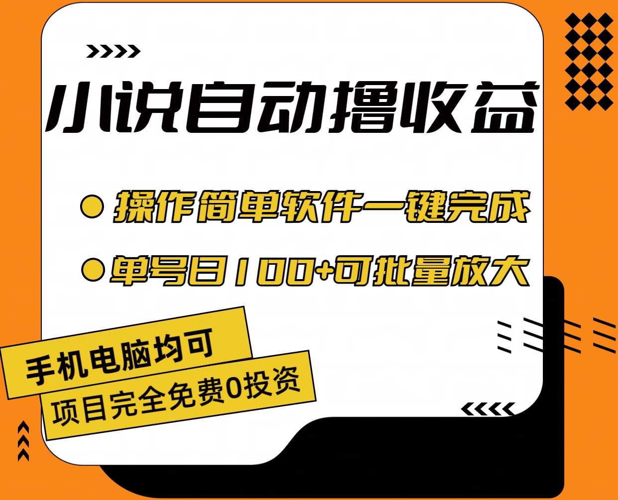 （11359期）小说全自动撸收益，操作简单，单号日入100+可批量放大-黑斯坦丁项目网