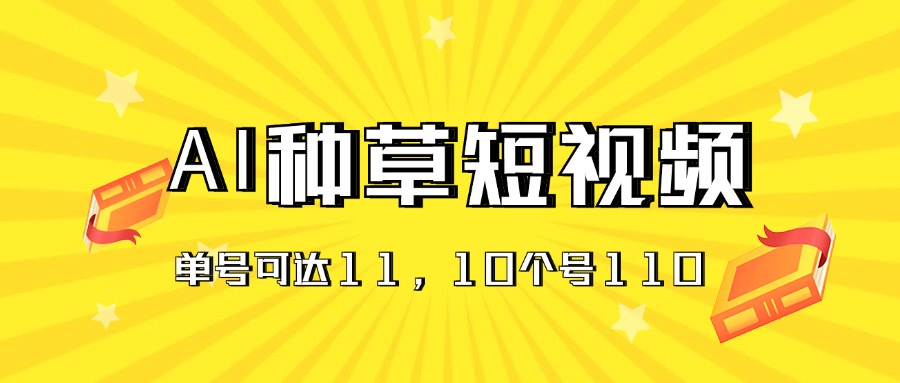 (11324期)AI种草单账号日收益11元(抖音,快手,视频号),10个就是110元-黑斯坦丁项目网