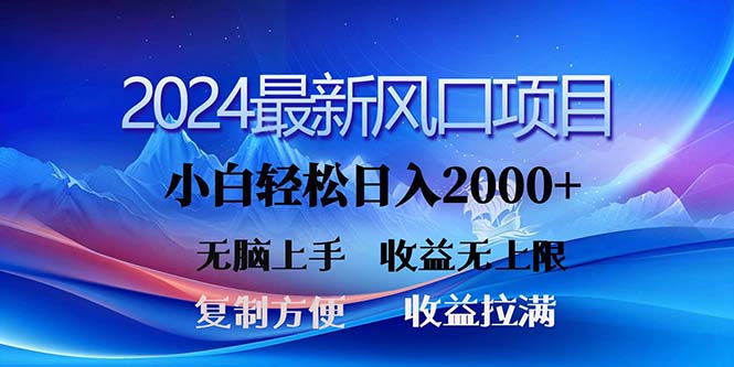 (11328期)2024最新风口!三分钟一条原创作品,日入2000+,小白无脑上手,收益无上限-黑斯坦丁项目网