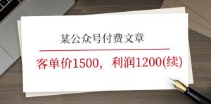 （11336期）某公众号付费文章《客单价1500，利润1200(续)》市场几乎可以说是空白的-黑斯坦丁项目网