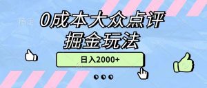（11364期）0成本大众点评掘金玩法，几分钟一条原创作品，小白无脑日入2000+无上限-黑斯坦丁项目网