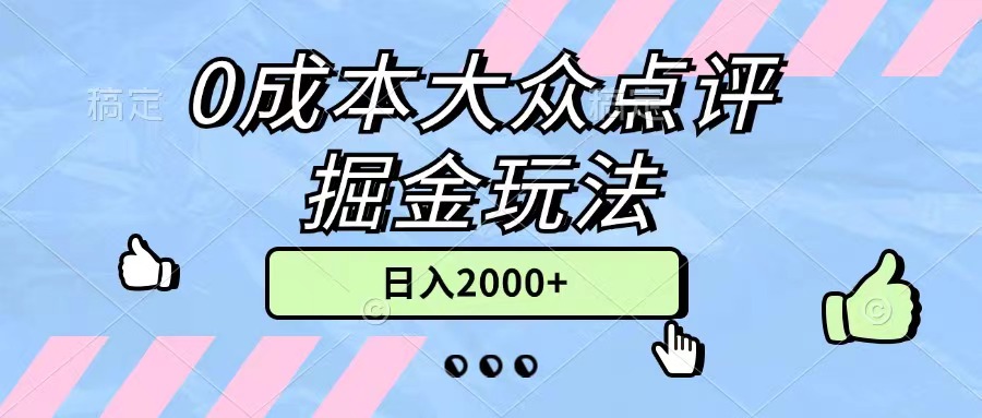 (11364期)0成本大众点评掘金玩法,几分钟一条原创作品,小白无脑日入2000+无上限-黑斯坦丁项目网