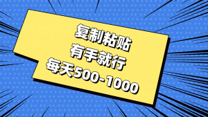 （11366期）复制粘贴，有手就行，每天500-1000-黑斯坦丁项目网