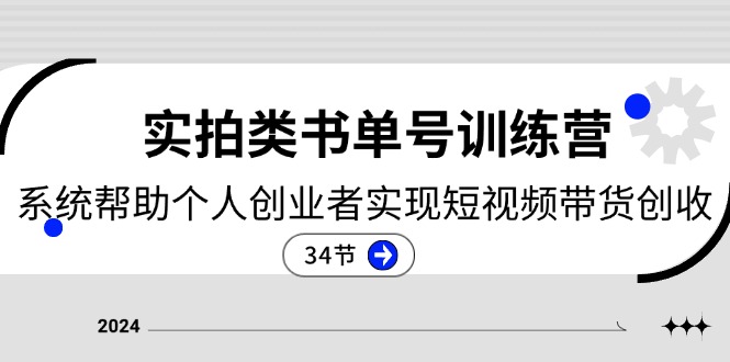 (11391期)2024实拍类书单号训练营:系统帮助个人创业者实现短视频带货创收-34节-黑斯坦丁项目网