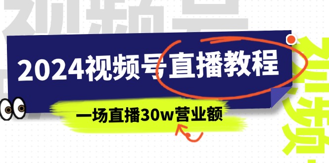 （11394期）2024视频号直播教程：视频号如何赚钱详细教学，一场直播30w营业额（37节）-黑斯坦丁项目网