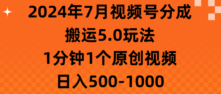 (11395期)2024年7月视频号分成搬运5.0玩法,1分钟1个原创视频,日入500-1000-黑斯坦丁项目网