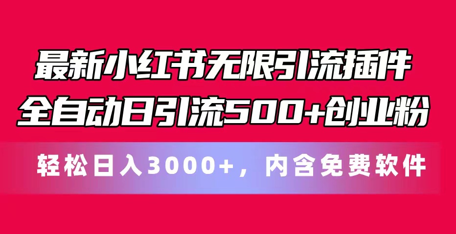 （11376期）最新小红书无限引流插件全自动日引流500+创业粉，内含免费软件-黑斯坦丁项目网