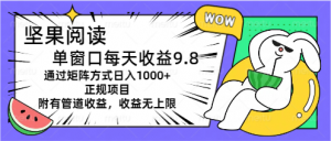 （11377期）坚果阅读单窗口每天收益9.8通过矩阵方式日入1000+正规项目附有管道收益…-黑斯坦丁项目网