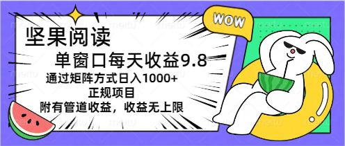 （11377期）坚果阅读单窗口每天收益9.8通过矩阵方式日入1000+正规项目附有管道收益…-黑斯坦丁项目网
