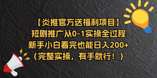 （11379期）【炎推官方送福利项目】短剧推广从0-1实操全过程，新手小白看完也能日…-黑斯坦丁项目网